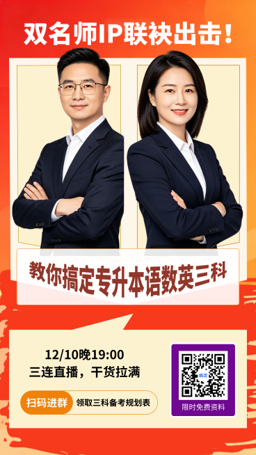 专升本语数英三科备考规划双名师直播预约竖版海报预览效果