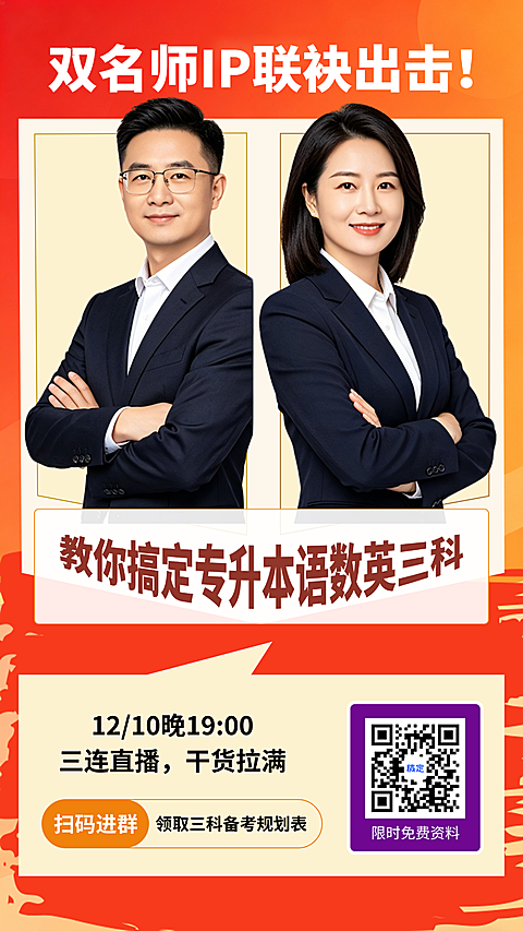 专升本语数英三科备考规划双名师直播预约竖版海报