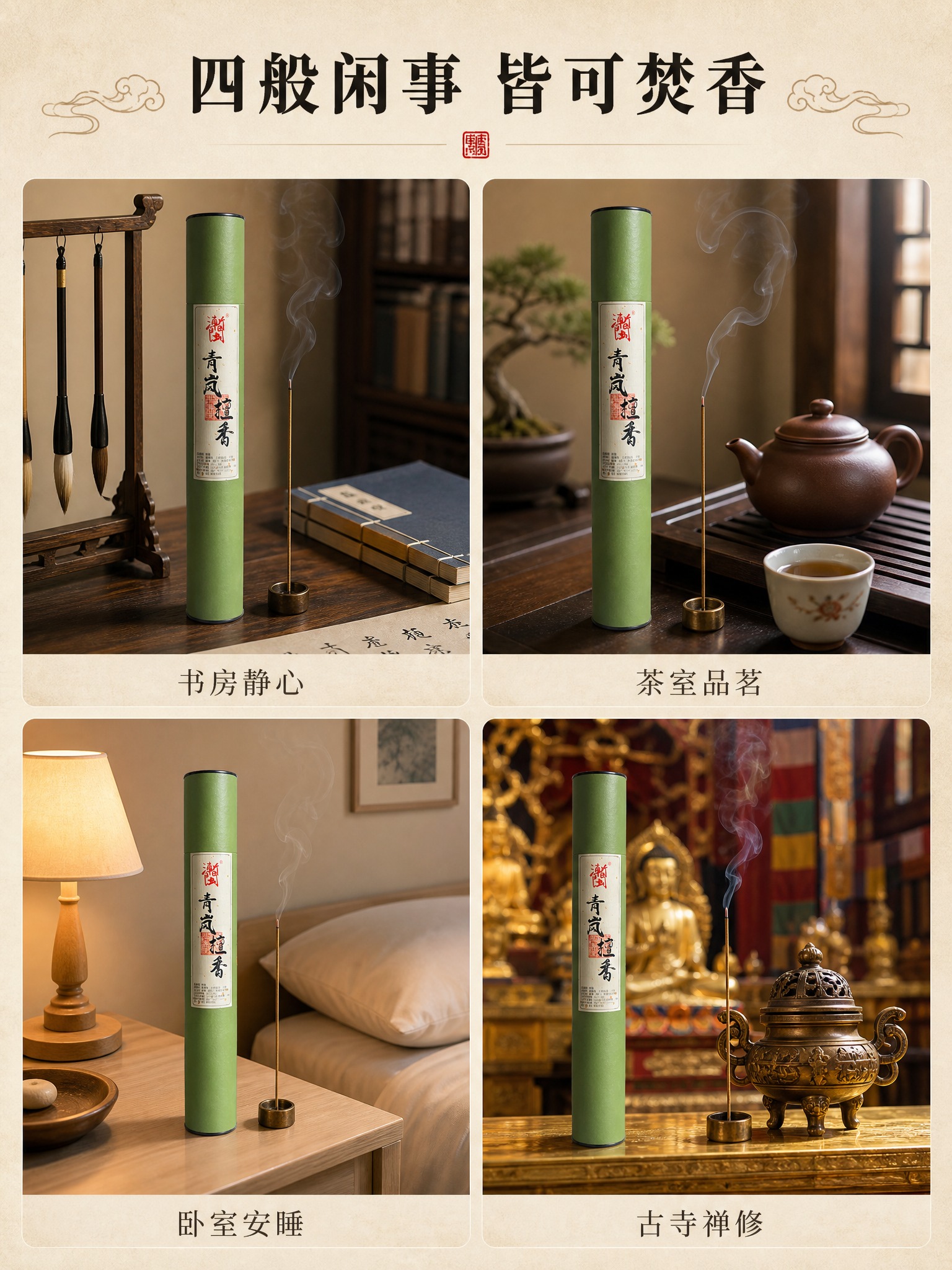 [商品] 使用【图1】青岚檀香绿色圆筒线香；四个场景中的产品外… - 图片创意预览