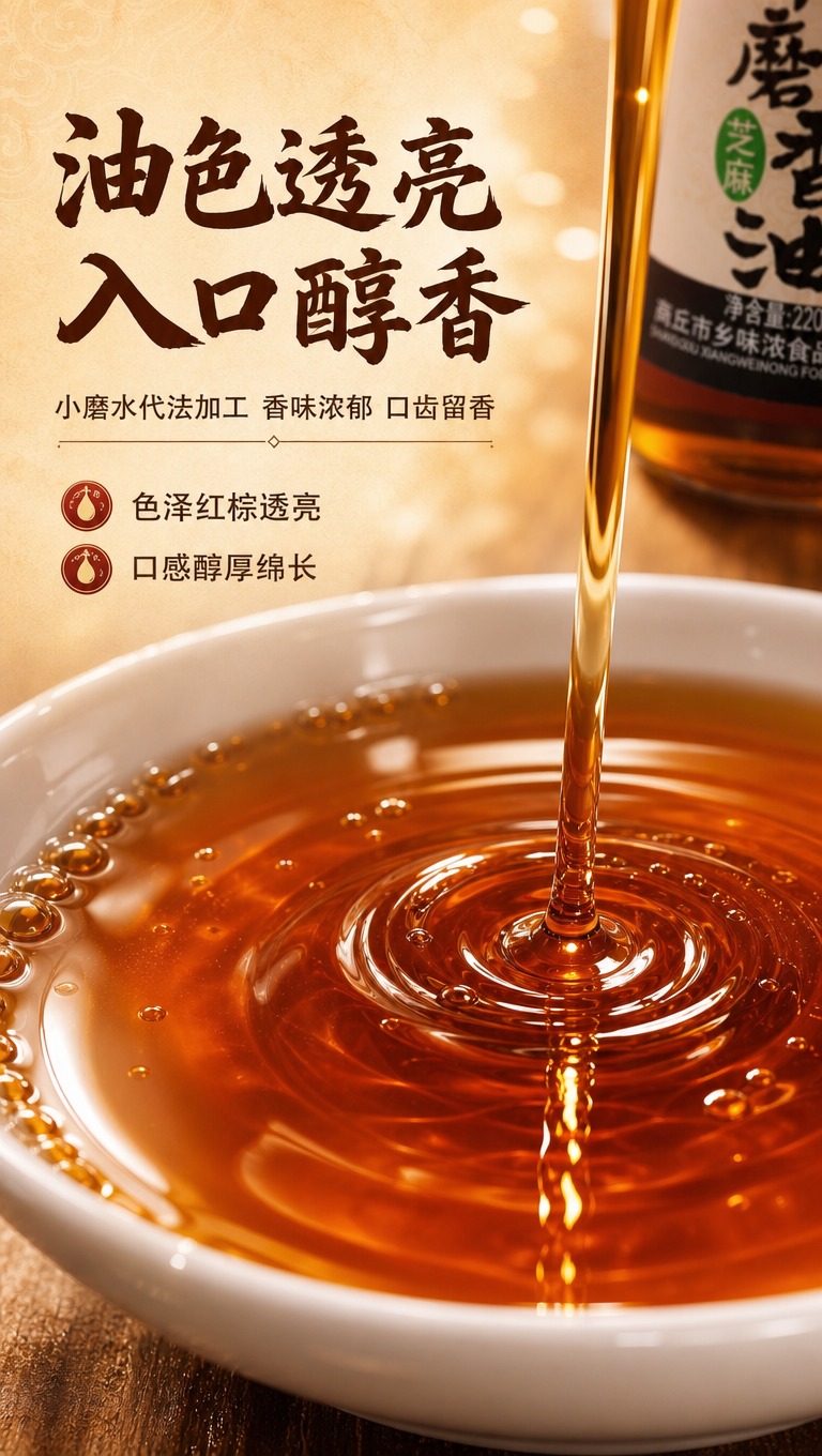 [商品] 使用【图4】香油倾倒滴落质地特写；保留香油琥珀色透亮… - 图片创意预览