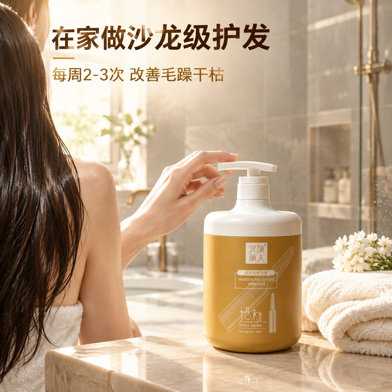 [主图-4] 浴室真实使用场景，展示发膜在日常生活中的使用场景… - 图片创意预览