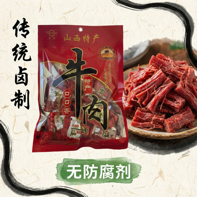 我的产品是平遥牛肉 帮我做20张拼多多高级主图预览效果
