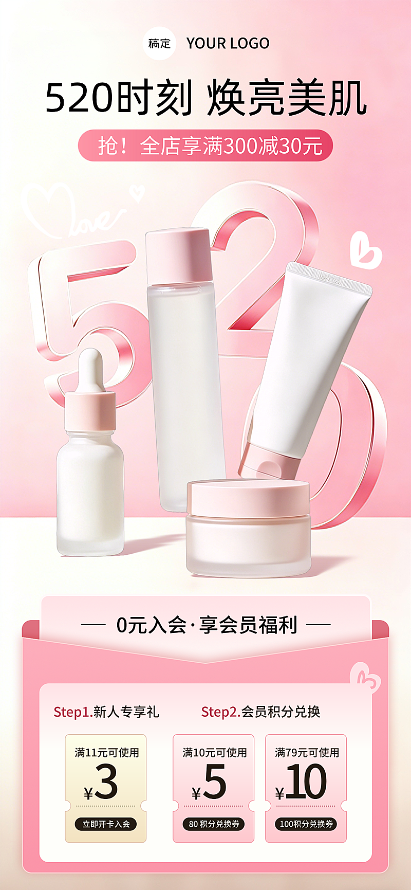 520情人节护肤品福利海报