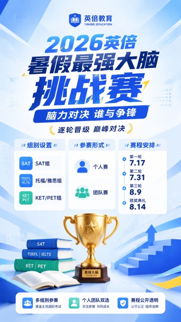 专业活力教育竞赛活动海报，写实商业摄影风格，整体色调明亮清新，蓝白为主配色，符合教育培训专业氛围。主标题大字展示"2026英倍暑假最强大脑挑战赛"，副标题"脑力对决 谁与争锋"，装饰文案"逐轮晋级 巅预览效果