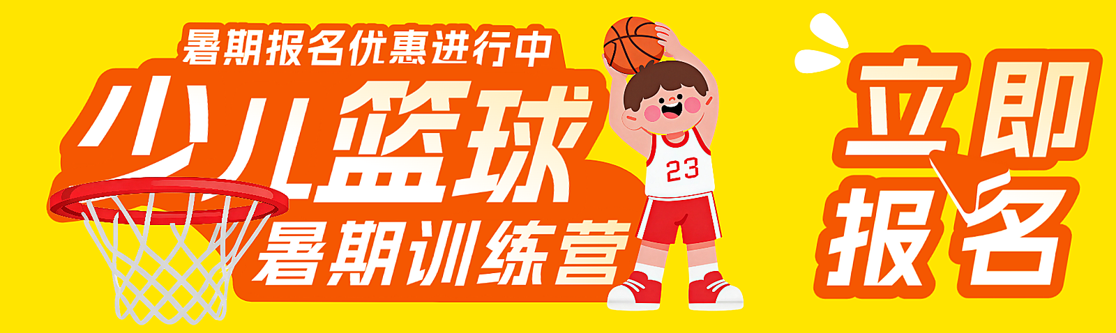 暑期篮球培训兴趣班招生宣传卡通风公众号首次图双峰面
