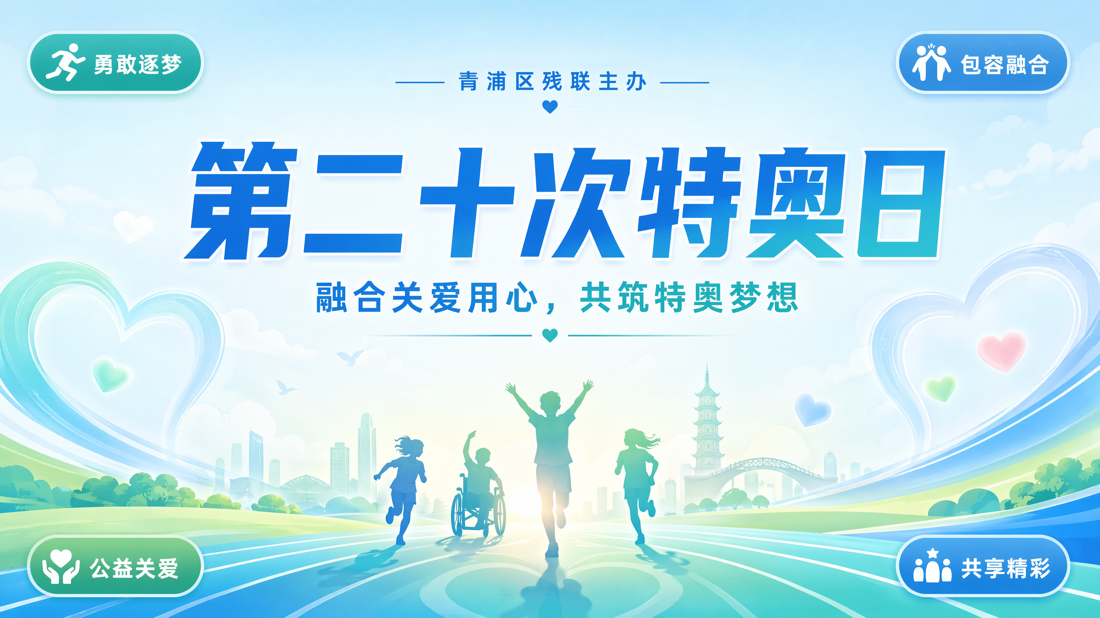 给我出一个青浦区残联“全国第二十次特奥日”主题活动的主KV - 图片创意预览