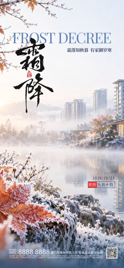 霜降营销海报