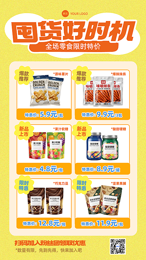 商超零食囤货特惠宣传现代风竖版海报