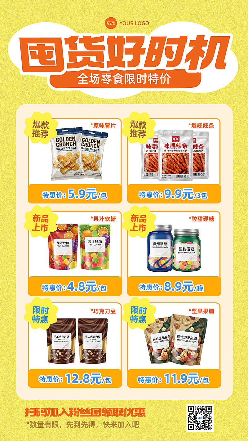 商超零食囤货特惠宣传现代风竖版海报