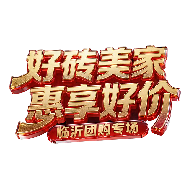 在图片下方的红色长方条添加金色文字“临沂团购专场”，保持原图片的金色磨砂立体字体搭配透明红色外框的3D设计风格，其他部分保持不变