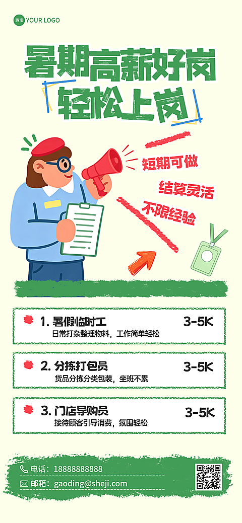 稚拙风暑期短期临时工招聘全屏手机海报