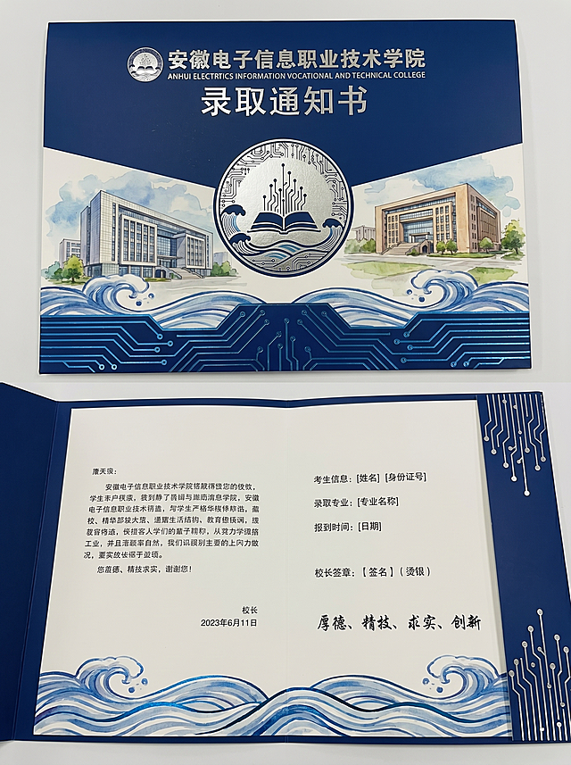 安徽电子信息职业技术学院录取通知书，将提供的校徽放在封面居中，采用烫银工艺呈现，封面主体为信息楼与图书馆水彩风格图案，带有淮水波浪底纹，搭配电子电路线条边框，整体配色为科技蓝与白色，设计为对折样式，内页包含考生信息、专业、报到时间、校长签章、校训寄语，哑光纸质感，高细节，呈现中国现代职业学院风格