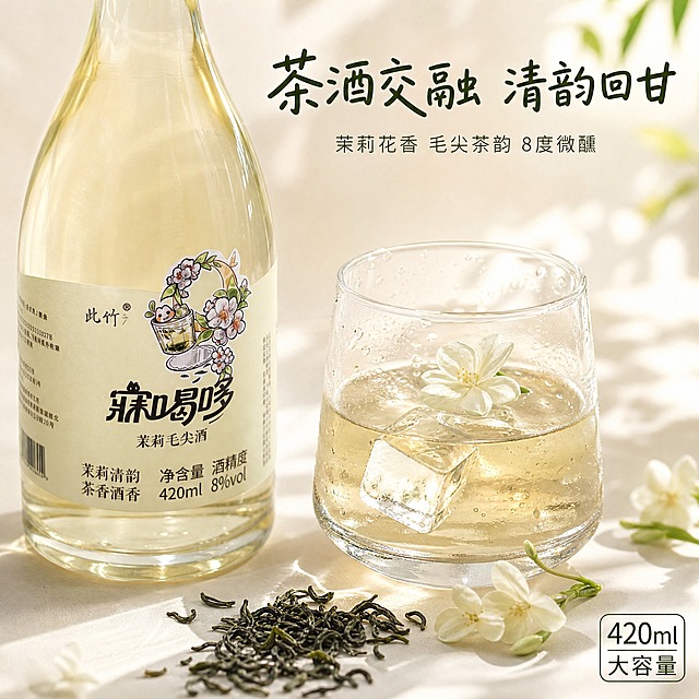 [主图-4] 细节微距图，任务是近距离展示酒液通透质感与茉莉毛尖原料细节，强化品质与真实感。
[统一基调] 简约清新小红书风格，整体色调以米白、浅嫩绿、浅鹅黄为主，点缀茉莉白与茶绿；主标题用圆润可爱的手写体风格字，字色为深茶绿，辅助文案用浅灰绿细黑体；画面干净通透，自然光感。
[画面] 产品瓶身位于画面左侧，约占45%，瓶身外观与输入图完全一致，聚焦展示瓶中浅金黄色的通透酒液，酒液清澈有光泽；右侧摆放一只装了半杯酒液的玻璃杯，杯中放有两块透明冰块，杯壁挂着细密水珠，杯口漂浮一朵新鲜茉莉花；杯子旁边散落几朵新鲜茉莉花和一小撮都匀毛尖干茶茶叶；背景是浅米色虚化的柔和背景，有自然光影。
[光影质感] 微距特写质感，自然侧逆光打透酒液，酒液金黄通透，冰块晶莹剔透，茉莉花与茶叶细节清晰，整体有食欲感和高级感。
[配色] 浅米白背景，金黄酒液，茉莉白，茶绿点缀，字色深茶绿，整体清透治愈。
[文字版式] 画面上方主标题大字"茶酒交融 清韵回甘"；主标题下方小字"茉莉花香 毛尖茶韵 8度微醺"；右下角小标签"420ml 大容量"；文字放在画面上方负空间，不遮挡产品主体。
[输出要求] 1:1正方形，2048px，酒液质感通透真实，产品瓶身不变形，文字清晰；禁止变形、错字、模糊、杂乱、水印、平台Logo。