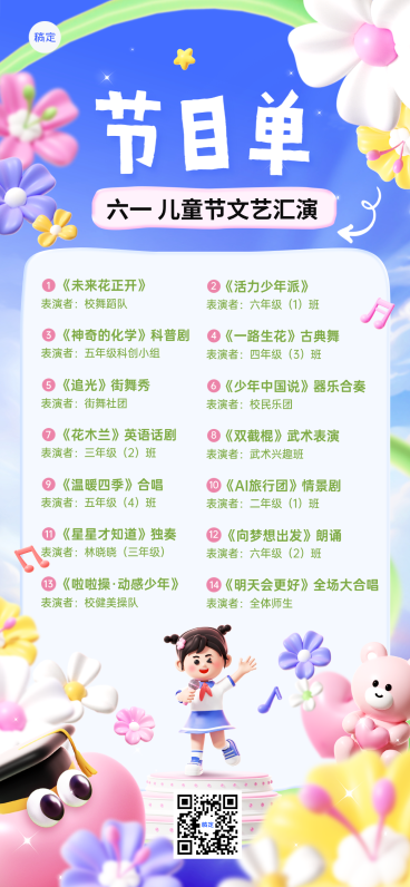 61儿童节儿童节教育培训邀请函节目单可爱3D全屏竖版海报预览效果