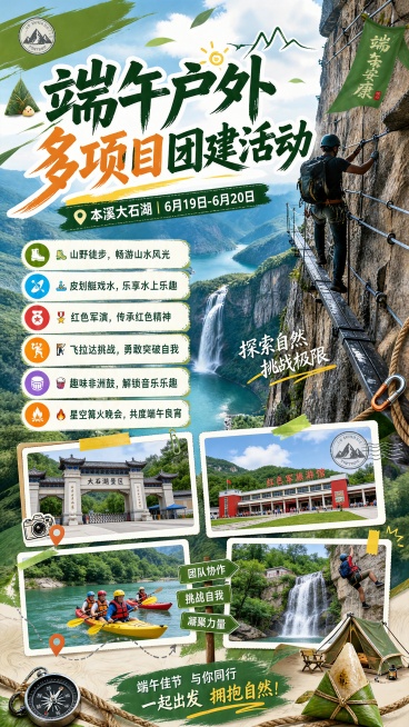 基于提供的端午户外团建海报模板，将提供的四张照片分别放入下方四个空白相框位置（图片1放入大石湖景区大门照片，图片2放入皮划艇照片，图片3放入红色军旅游馆照片，图片4放入飞拉达攀岩照片），并在海报上方预预览效果