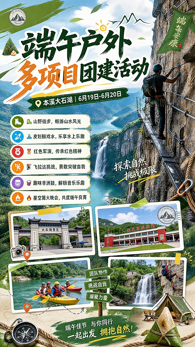 基于提供的端午户外团建海报模板，将提供的四张照片分别放入下方四个空白相框位置（图片1放入大石湖景区大门照片，图片2放入皮划艇照片，图片3放入红色军旅游馆照片，图片4放入飞拉达攀岩照片），并在海报上方预留位置添加提供的logo图，保持原有设计风格和文字不变