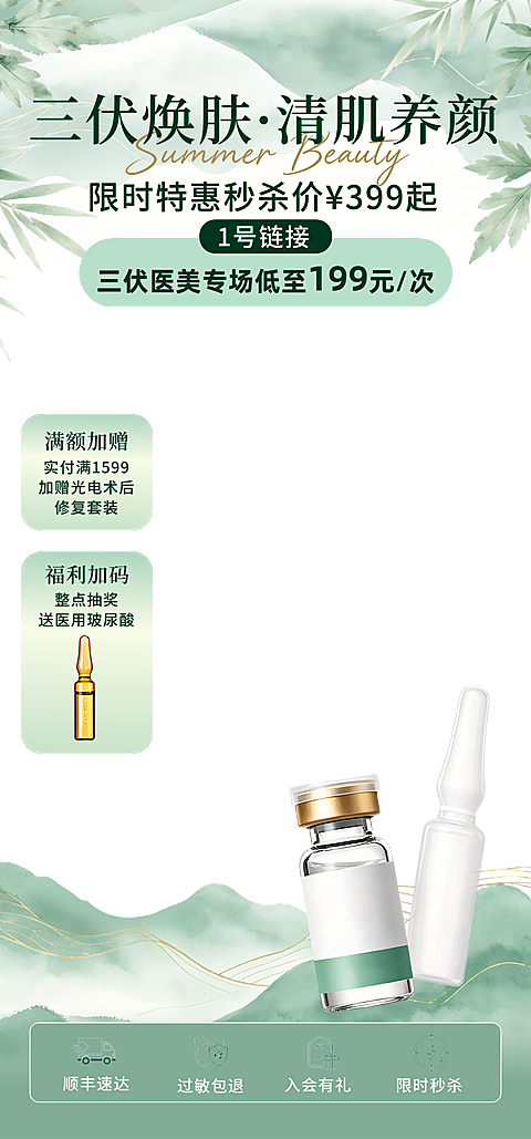 中式风三伏天医美促销宣传电商直播间贴片组合