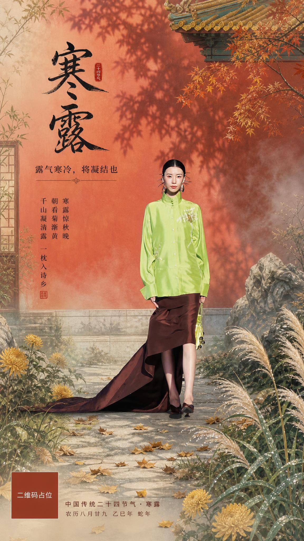国风新中式工笔风格寒露节气海报，竖版9:16。画面主体为一位身… - 图片创意预览