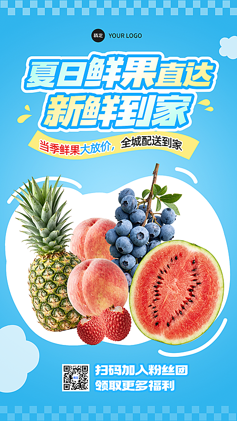 夏日鲜果冷饮配送宣传海报