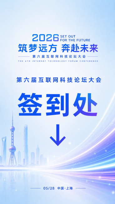 延续已有企业科技论坛主视觉设计，制作展会导向指示牌物料，横版立式构图，浅蓝色渐变背景，蓝紫色流动光带点缀，左侧保留上海地标建筑小尺寸半透剪影，主文字“第六届互联网科技论坛大会”，下方加粗文字“签到处预览效果