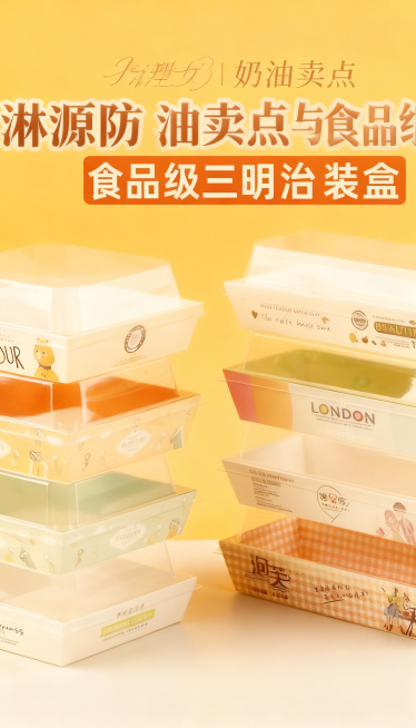 生成一张9:16奶油风淘宝详情页，展示淋膜防油卖点，食品级三明治包装盒，不改变产品本身，主标题微软雅黑，副标题思源宋体中粗，保持字体颜色一致预览效果
