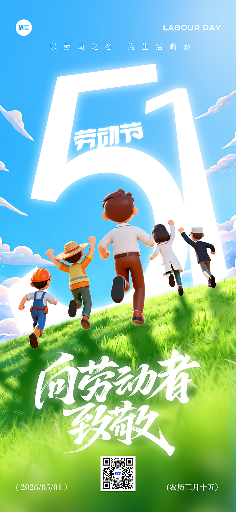 51劳动节节日祝福3D卡通人物海报
