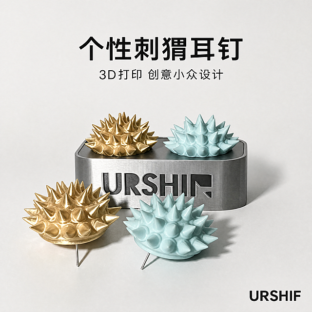 [修改指令] 将商品名称更新为刺猬耳钉，基于原图重新生成详情页首图，产品的形状、颜色、结构完全保持不变，仅修改文案内容，突出产品是个性创意刺猬耳钉。
[第1屏] 本屏功能定义：3D打印刺猬造型耳钉商品首屏海报，金色和浅蓝两种配色，展示两对刺猬耳钉产品，保持原图产品结构和位置不变。
[氛围/风格] 轻奢小众饰品风格，简洁高级，商业电商摄影质感，突出3D打印的精细工艺和独特设计。
[元素布局] 产品主体保持原图位置和结构：两对耳钉放置在浅灰白色背景中，两个带金属耳钉针的刺猬耳钉放在前方，另外两个放在后方银色金属底座上，底座保留"URSHIF"刻字，产品大小、形状、颜色、尖刺结构完全与原图一致。背景干净简洁，上方预留标题区域。
[光影质感] 左前方主光源，柔和自然阴影，突出刺猬尖刺的立体纹理和3D打印质感，金属耳钉针和底座呈现自然光泽，明暗层次清晰。
[配色色系] 全局底色#F0F0F0（浅灰白色）；主体配色：金色刺猬#D4AF37，浅蓝色刺猬#B0E0E6，金属#C0C0C0，文字#222222（深灰）。
[文字版式] 上方居中放置主标题 "个性刺猬耳钉"，黑色加粗无衬线字体，字号约占画面高度8%；下方副标题 "3D打印 创意小众设计"，黑色常规字体，字号约为主标题一半；右下角保留品牌小标识 "URSHIF"；文字排版简洁不遮挡产品。
[比例分辨率] 1:1正方形比例，4K分辨率，文字清晰可辨。
[负向提示词] 产品变形，结构改变，颜色偏差，文字模糊错乱，水印，背景杂乱，产品细节缺失。