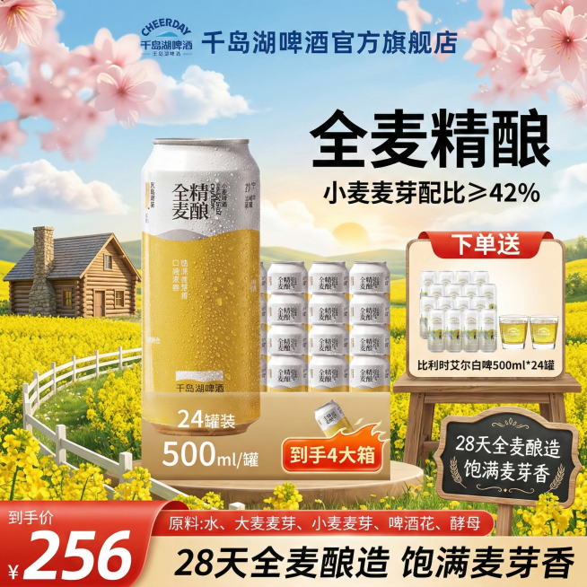 将背景替换为春日田园场景，有金黄油菜花田、白色栅栏和小木屋，保持千岛湖全麦精酿啤酒产品和核心促销信息不变，排版自由发挥预览效果
