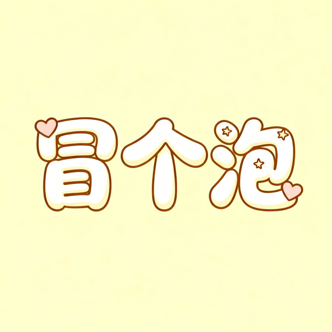 干净的淡黄色背景。平面艺术字体设计，三个字“冒个泡”，所有文字单行横向排列（毛毛虫挤压圆润字形，笔画饱满弯曲，带有可爱的弧度变形）（奶白色主体，浅棕色细描边，浅粉色爱心装饰笔画端点）。仅包含三个字："预览效果