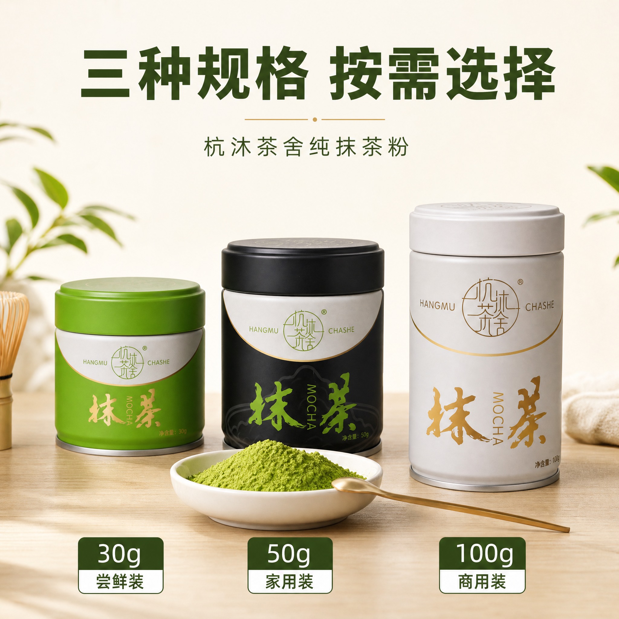 [主图-5] 杭沐茶舍纯抹茶粉三规格全家福对比图，清晰展示30… - 图片创意预览