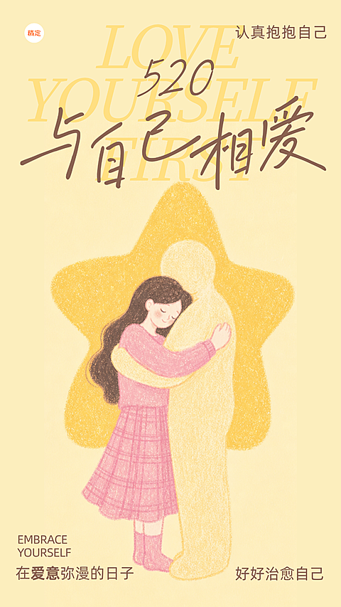 520好好爱自己插画风结合蜡笔质感治愈浪漫手机海报
