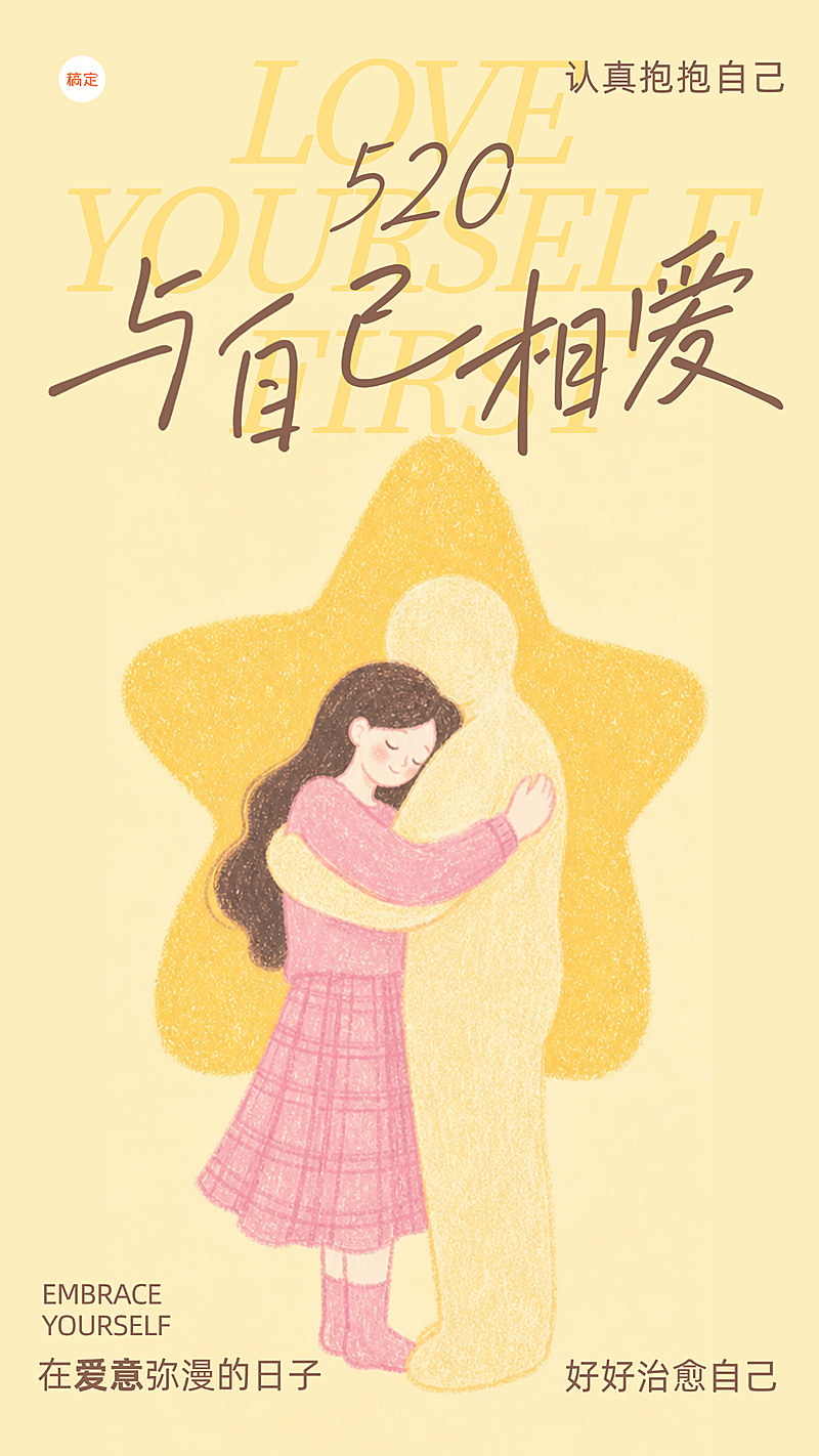 520好好爱自己插画风结合蜡笔质感治愈浪漫手机海报