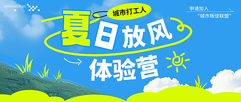 趣味感涂鸦风夏季出游宣传推广微信公众号首图