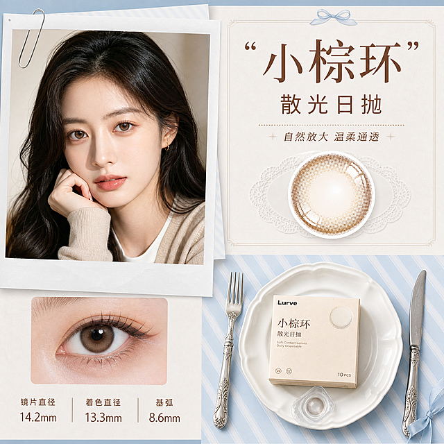 淘宝电商主图，小棕环散光美瞳日抛，展示佩戴效果和美瞳产品，参考清新复古排版设计，风格和图片https://2.png保持一致，适配淘宝平台