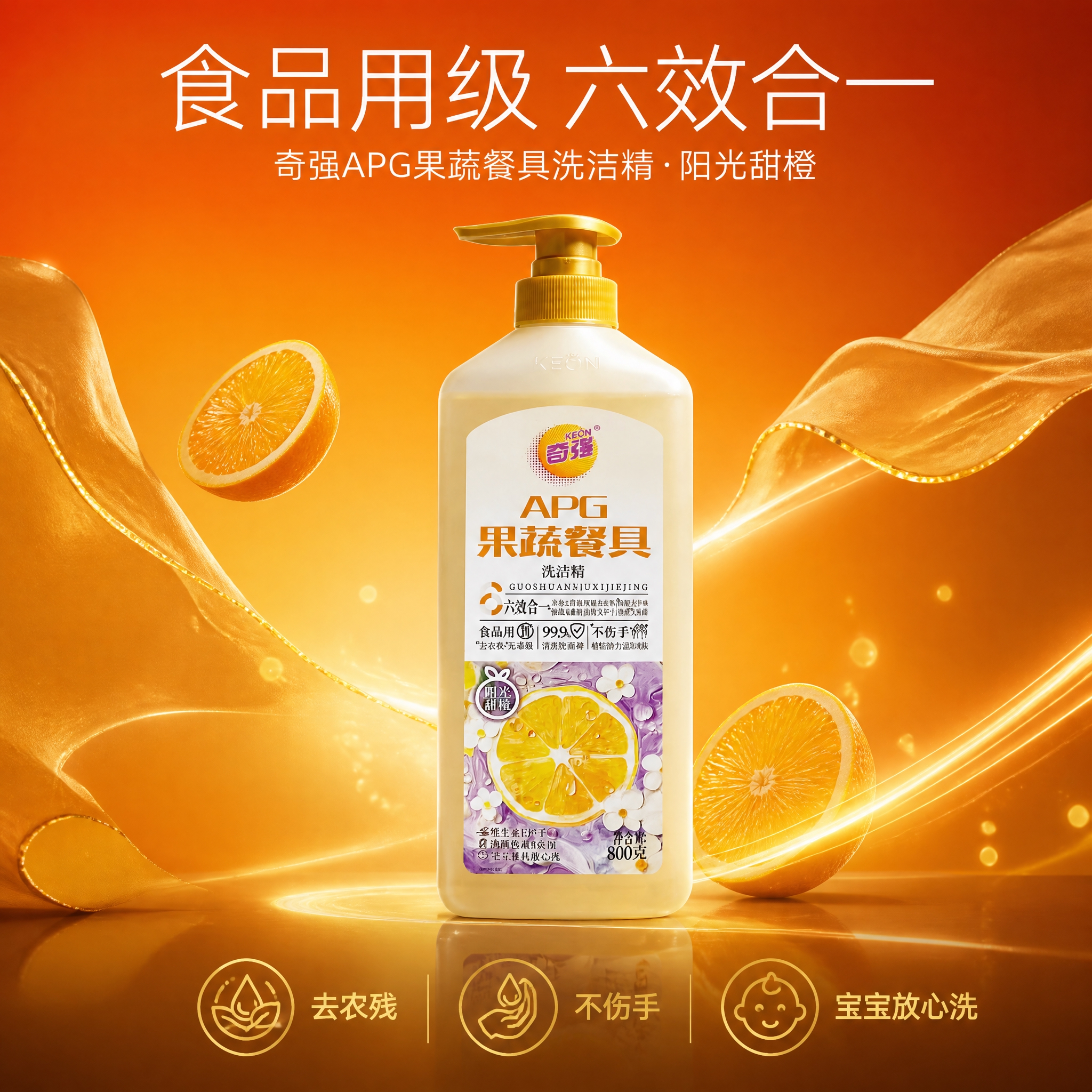 第1张 抖音主图，奇强APG洗洁精（甜橙款），高端轻奢深橙风。… - 图片创意预览