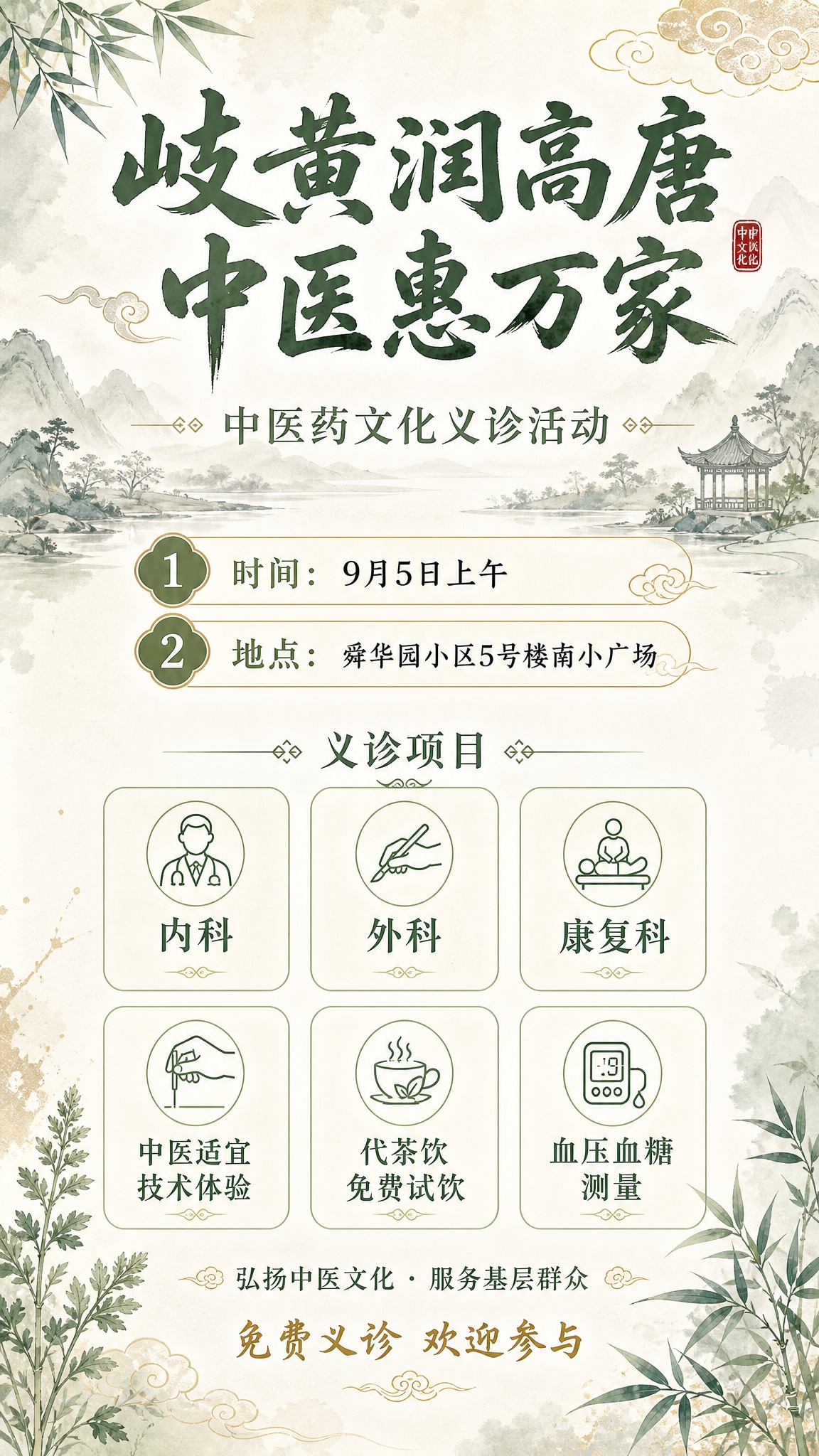 重新生成这张中医药文化义诊活动通知海报，将时间改为"9月5日上… - 图片创意预览