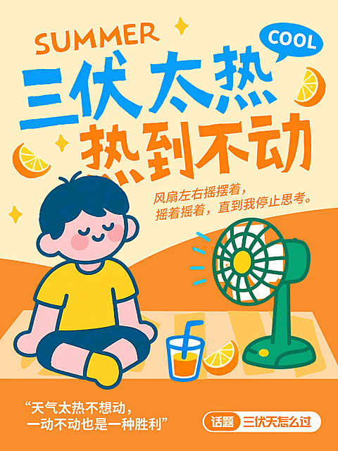 三伏天怎么过话题互动讨论可爱卡通风小红书封面
