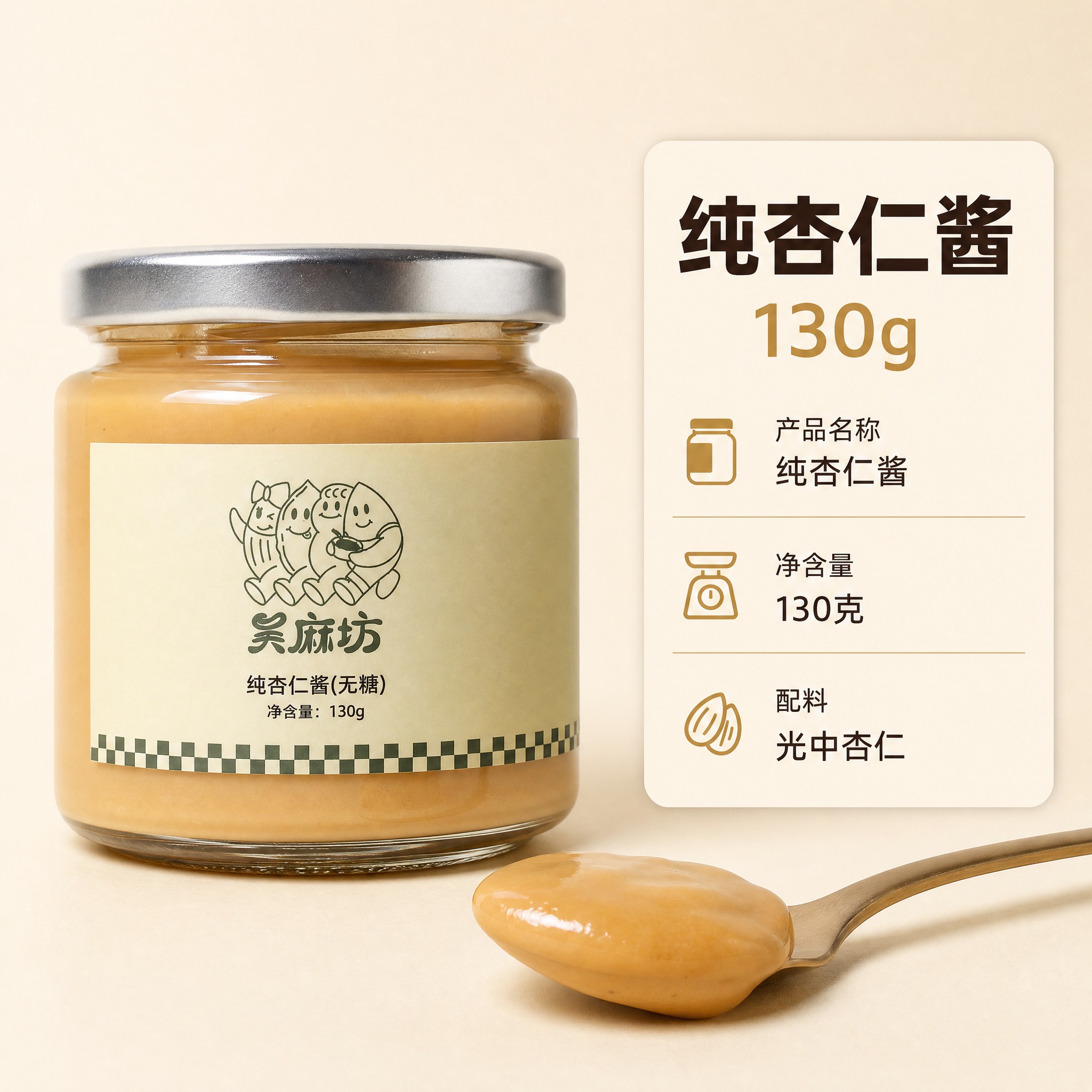[主图-7] 吴麻坊纯杏仁酱 产品规格与净含量信息 包装展示。… - 图片创意预览