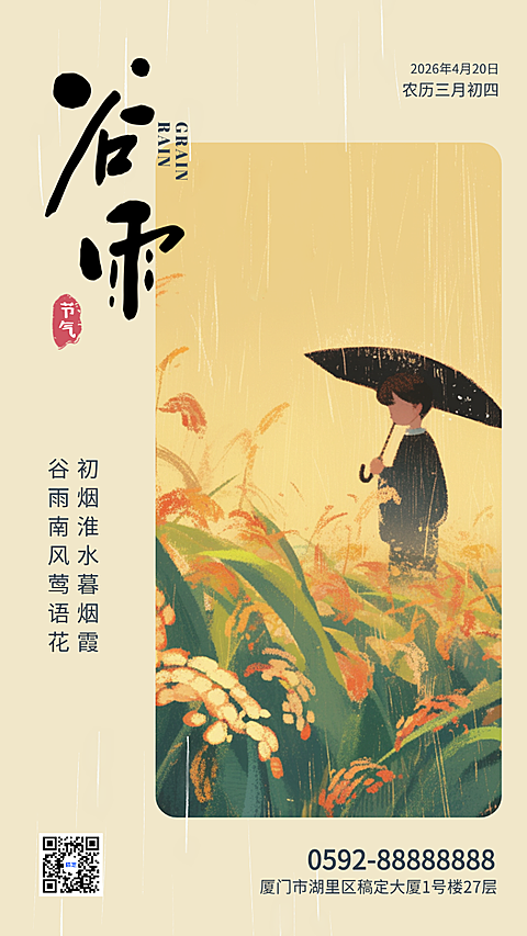 淡黄绿色手绘插画谷雨节气宣传手机海报