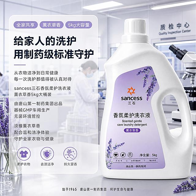 [主图-5] 5kg薰衣草香大桶装洗衣液 全家共享的洁净香气主题品质档案卡
[统一基调] 制药级洁净实验室风格，冷白+浅紫灰主色调，深蓝黑标题字，中灰辅助字，薰衣草紫色强调色，无衬线黑体字体，半透明圆角品质档案卡片，简洁专业无菌感
[画面] 产品为sancess三石香氛柔护洗衣液薰衣草香5kg大桶装（白色大塑料瓶身带大手柄，白色螺旋盖，正面淡紫色不规则标签区印有橙色sancess三石logo、香氛柔护洗衣液字样、薰衣草香紫色标签、水彩薰衣草花枝装饰、三个功能图标、净含量5kg、唐山第一制药集团字样），产品位于画面右侧偏中位置，占画面约50%，正面微侧角度展示，体现大容量。背景为实验室质检区，白大褂检测人员剪影，质检仪器，薰衣草样本试管，突出香气也经过规范管理，专业质检氛围。左侧放置一张半透明磨砂质感的品质档案卡片，卡片顶部有全家共享、薰衣草香、5kg大容量三个圆角标签。
[光影质感] 商业摄影质感，冷白光主光源从左上方照射，大桶瓶身有柔和高光和细腻阴影，质检实验室背景有专业仪器灯光，产品与背景融合自然，无悬浮感
[配色] 冷白+浅紫灰背景，深蓝黑标题，中灰正文，薰衣草紫强调色，整体洁净专业带柔和香氛感
[文字版式] 品质档案卡内文字：主标题"给家人的洗护 用制药级标准守护"用大号粗体深蓝黑字；正文"从衣物洁净到日常健康 每一次洗护都值得被认真对待 sancess三石香氛柔护洗衣液薰衣草香5kg大桶装 由唐山第一制药集团出品 器械GMP车间生产 无菌环境管控 淡雅薰衣草香 配合温和洁净体验 守护全家衣物与健康"用中号中灰字分多行排列；卡片顶部三个圆角小标签分别写"全家共享""薰衣草香""5kg大容量"，标签底色为浅紫色，文字为白色。画面底部统一放置"始于1965 唐山第一制药集团 呵护生命与健康"小号文字。所有文字清晰可读，不遮挡产品主体。
[输出要求] 1:1正方形，2048px，文字清晰锐利，产品完整清晰，无变形错字，无水印无平台logo，画面洁净专业