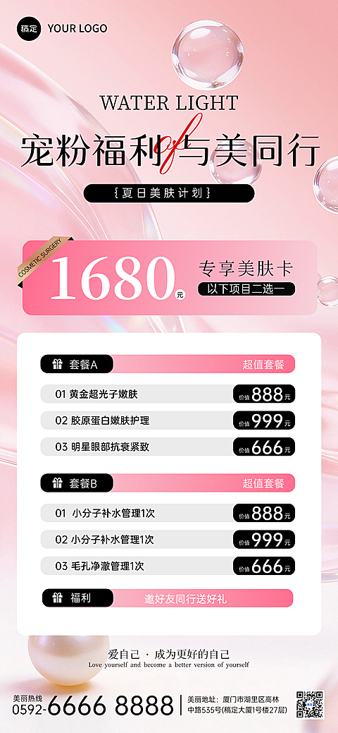 美业美容项目营销宣传粉色清透感全屏竖版海报