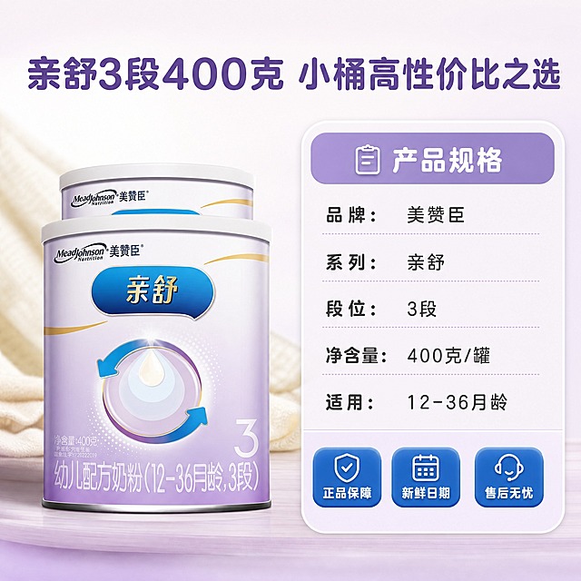 [主图-5] 主题：规格选购指引 正品保障。唯一任务：清晰展示产品规格信息和购买保障，帮助用户快速决策下单，承担转化收尾功能。
[统一基调] 柔和亲子感 干净通透 浅紫奶白暖调 专业可信母婴风 自然窗光 宝宝肌肤友好 安全可信。主色：奶粉罐同款浅紫渐变 + 奶白色；辅助色：美赞臣蓝 + 金色点缀；字体：圆润黑体 亲和无衬线；组件：圆角卡片 胶囊标签 细引线。
[画面] 画面采用主体+规格信息卡的版式。画面左侧放置2罐美赞臣亲舒3段400克奶粉罐，一前一后阶梯式陈列，罐体完整，外观、颜色、Logo、文字、净含量400克标识必须与输入图完全一致。右侧为一个大圆角信息卡片，分区块展示：顶部区块写"产品规格"，下方列出"品牌：美赞臣"、"系列：亲舒"、"段位：3段"、"净含量：400克/罐"、"适用：12-36月龄"。卡片底部再放一行保障标签："正品保障"、"新鲜日期"、"售后无忧"。画面顶部主标题"亲舒3段400克 小桶高性价比之选"。背景为浅奶白到浅紫的柔和渐变。
[光影质感] 商业棚拍质感，柔光均匀，罐体有自然高光和接触阴影，信息卡片干净平整，整体专业可信。
[配色] 背景奶白浅紫渐变，信息卡片浅紫底白字或奶白底深紫字，标题深紫色，规格文字深灰色，保障标签用美赞臣蓝底白字。
[文字版式] 顶部主标题大号圆润黑体深紫色；右侧规格卡区块标题中号加粗，内容文字小号深灰，左对齐；底部保障标签为胶囊形，蓝底白字，横向排列。文字全部横排，层级清晰。
[输出要求] 1:1比例 2048px 文字清晰可读 产品清晰不变形 无错字 无水印 无平台Logo 采用规格信息卡版式 与前四张构图明显不同 信息层级清楚。