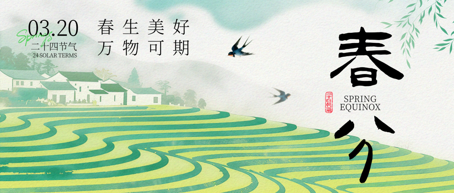 春分节日祝福通用清新感公众号首图预览效果