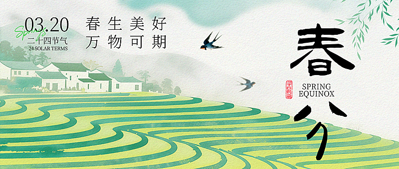 春分节日祝福通用清新感公众号首图