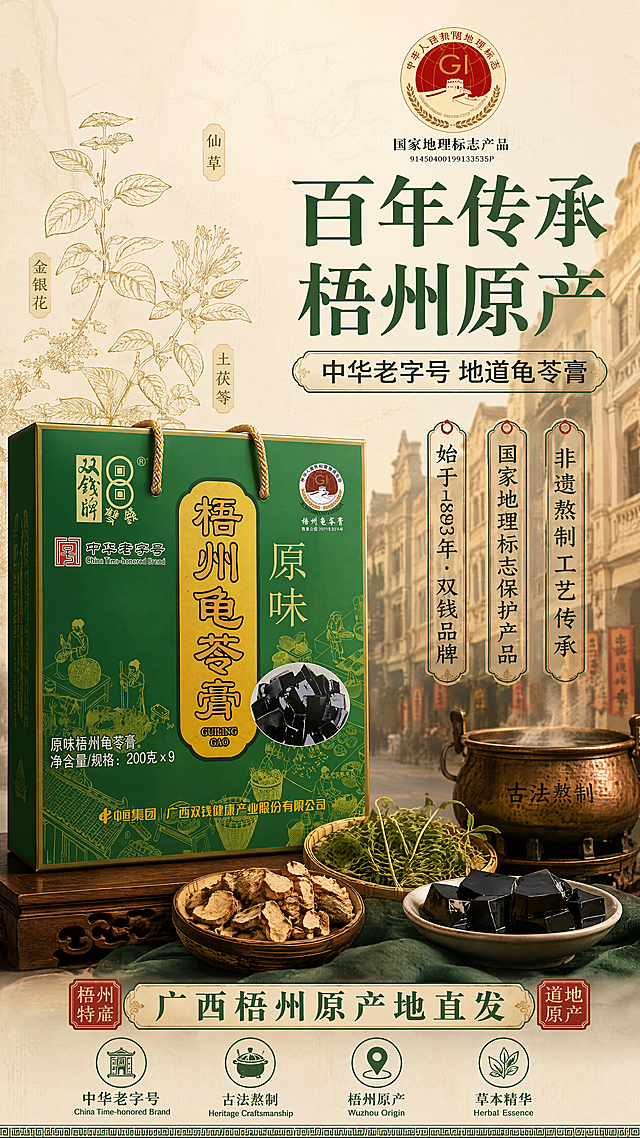 [第2张] 品牌与产地背书页-双钱牌梧州龟苓膏中华老字号产地叙事。本张使用【图4】作为礼盒主体。
[氛围/风格] 传统国潮风，历史厚重感，梧州地域文化氛围，商业摄影质感。
[元素布局] 画面左侧竖放双钱牌绿色礼盒，占比约45%，礼盒正面完整展示品牌logo与「梧州龟苓膏」字样；右侧为梧州骑楼老街虚化背景剪影 + 草本植物线描图案；中部穿插古法熬制铜锅、仙草、土茯苓等原料元素；上方有「国家地理标志产品」徽章样式图形。礼盒颜色、结构、字体与输入图一致。
[光影质感] 侧上方暖光打亮礼盒，右侧背景柔和虚化，整体暖绿色调，营造传承感。
[配色色系] 全局底色 #F0EAD6 米黄宣纸色；主色深墨绿 #2D5A3D；辅助色赭石红 #A0522D、金黄。
[视角构图] 左产品右叙事的左右分栏构图，阅读动线：右上标题 → 左侧礼盒 → 下方信息条。
[文字版式] 右上主标题「百年传承 梧州原产」，宋体大字，深墨绿色；副标题「中华老字号 地道龟苓膏」，圆角黑体；中部三条竖排信息：「始于1893年·双钱品牌」「国家地理标志保护产品」「非遗熬制工艺传承」；底部横排「广西梧州原产地直发」，配小印章样式图形。文字不遮挡礼盒主视觉。
[比例分辨率] 9:16 竖版比例，4K分辨率，文字清晰可辨，高清画质。
[负向提示词] 礼盒变形，文字错乱，颜色偏差，水印，现代元素乱入，产品模糊。