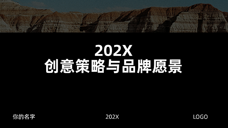 黑白灰简约风企业创意策略和愿景演示文稿PPT单页