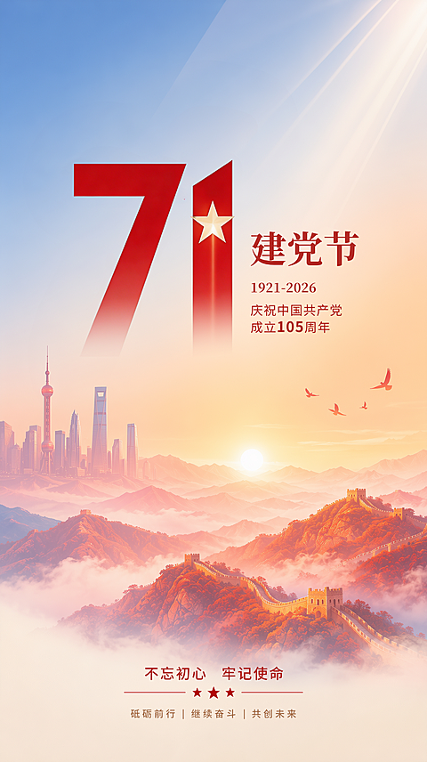 71建党节105周年长城党建红色文化宣传海报