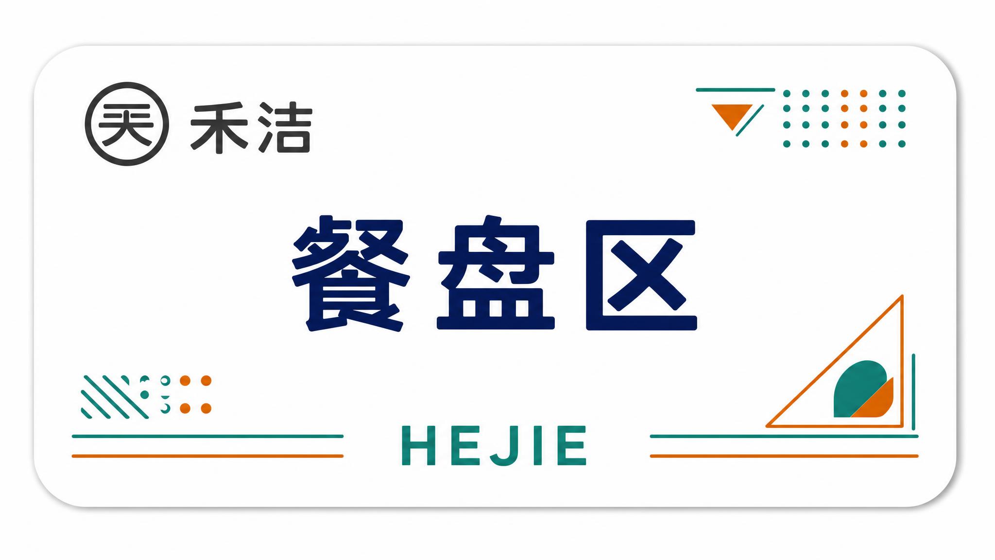 将中间的深蓝色大字'自助加饭区'替换为'餐盘区'，字体样式、颜… - 图片创意预览