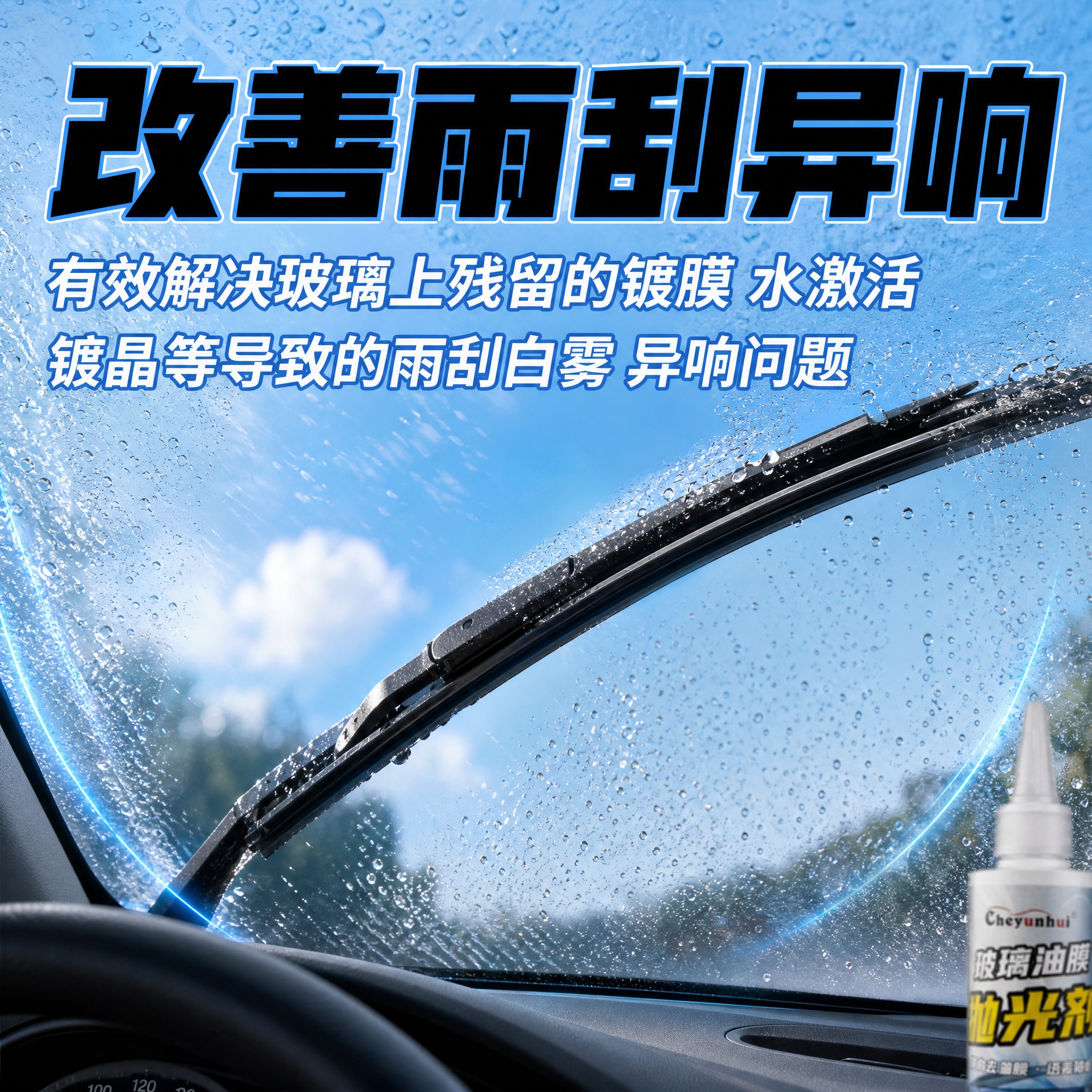 [主图-3] 改善雨刮异响卖点图，展示产品解决雨刮异响问题的核… - 图片创意预览