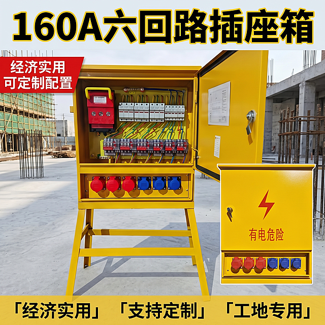 [主图-1] 160A六回路插座箱工地施工现场首图，整体风格为工业硬核感，适配拼多多平台，大字直白突出性价比。[氛围风格] 真实工地施工现场背景，专业工业质感；[画质] 商业摄影质感、光线明亮通透、产品清晰真实、画面干净高级。[元素] 160A六回路插座箱完整主体居中放置，产品外观（即物理结构、材质质感、颜色）与输入的两张产品图保持绝对一致，开门关门双视角自然组合呈现，杜绝任何变形和色差，精细化处理。商品主体占比严格控制在 70% 左右；画面满屏无边框，背景为户外建筑工地施工现场，地面为水泥地坪，远处有建筑脚手架和钢筋建材，真实自然不杂乱。[光影] 白天自然光为主光，均匀明亮，金属箱体边缘高光清晰，背景稍虚化，突出产品主体，整体通透不灰蒙，光比舒适，暗部有层次。[配色] 主色调为产品本身的工程黄，搭配红蓝色插座点缀，背景浅灰水泥色，保持工业感。[视角构图] 平视，产品主体为视觉中心，景深中等，产品轮廓完整不裁切。[文字版式] 顶部大字产品名称"160A六回路插座箱"，黄色粗体大字配黑色描边，醒目清晰；左上角叠加"经济实用 可定制配置"红色醒目标语；底部通栏黄色半透明背景放三个卖点：左侧「经济实用」中间「支持定制」右侧「工地专用」，白色文字左对齐，对比强烈清晰易读；所有文字不遮挡产品主体。[比例分辨率] 1:1 比例，2k 分辨率；文字清晰锐利，画面超高清。[负向提示词] 变形，水印，文字错乱，产品图模糊，背景杂乱，配色刺眼，遮挡主体，绝对化违禁词，夸大宣传用语。